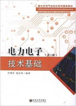 新世纪电气自动化系统规划教材 电力电子技