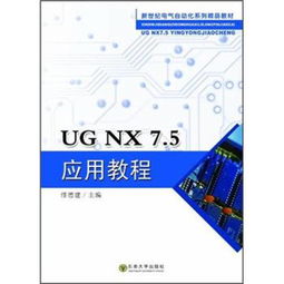 新世纪电气自动化系列精品教材 ug nx7.5应用教程